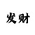 中国彩吧图谜